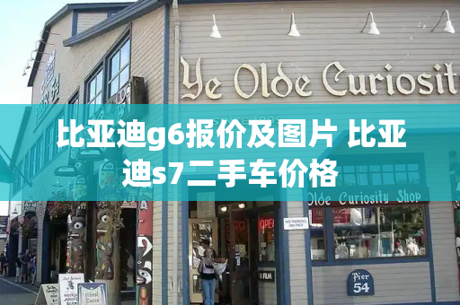 比亚迪g6报价及图片 比亚迪s7二手车价格-第1张图片-星选测评