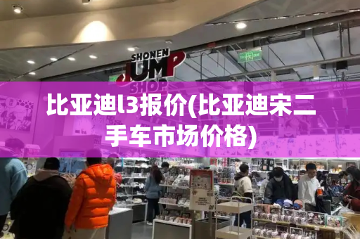 比亚迪l3报价(比亚迪宋二手车市场价格)