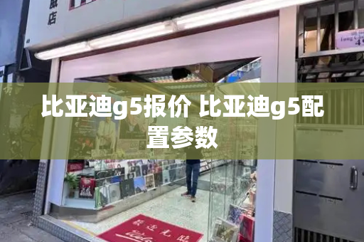 比亚迪g5报价 比亚迪g5配置参数