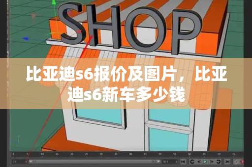 比亚迪s6报价及图片，比亚迪s6新车多少钱-第1张图片-星选测评