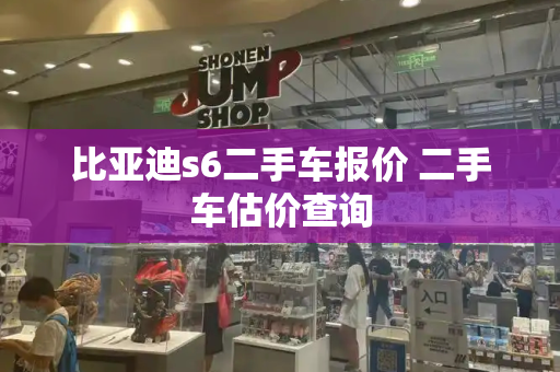 比亚迪s6二手车报价 二手车估价查询