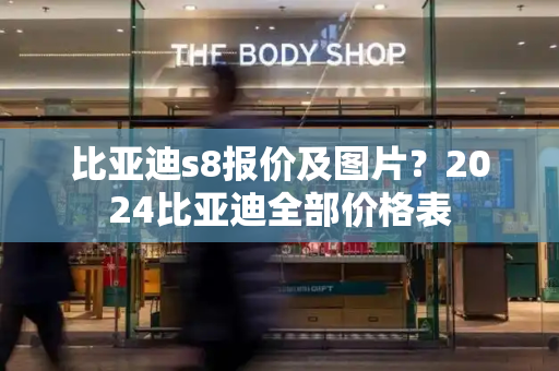 比亚迪s8报价及图片？2024比亚迪全部价格表-第1张图片-星选测评