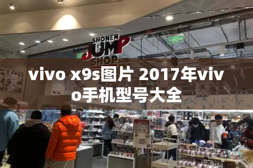 vivo x9s图片 2017年vivo手机型号大全