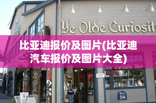 比亚迪报价及图片(比亚迪汽车报价及图片大全)