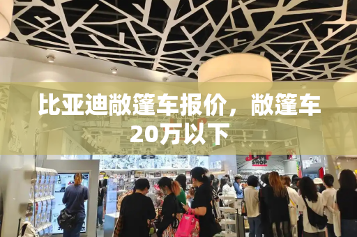 比亚迪敞篷车报价，敞篷车20万以下