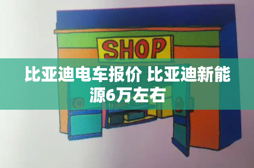 比亚迪电车报价 比亚迪新能源6万左右-第1张图片-星选测评