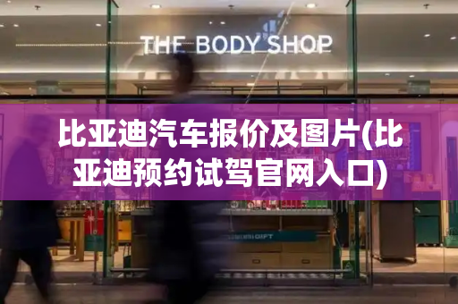 比亚迪汽车报价及图片(比亚迪预约试驾官网入口)
