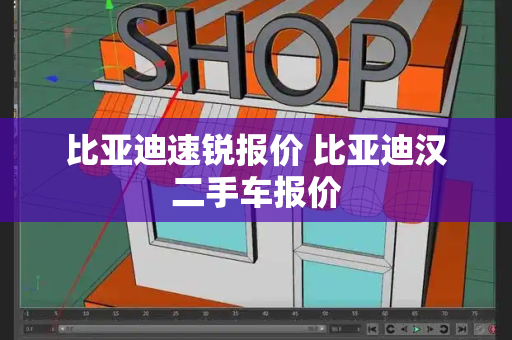 比亚迪速锐报价 比亚迪汉二手车报价-第1张图片-星选测评