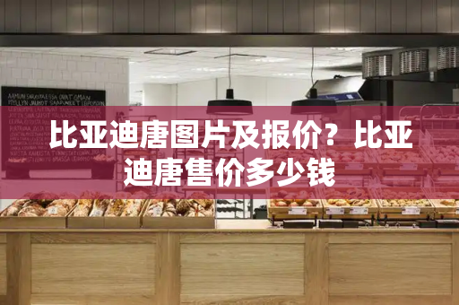 比亚迪唐图片及报价？比亚迪唐售价多少钱