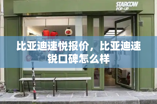 比亚迪速悦报价，比亚迪速锐口碑怎么样-第1张图片-星选测评