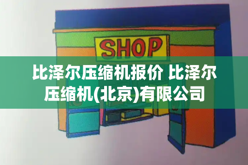 比泽尔压缩机报价 比泽尔压缩机(北京)有限公司