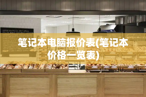笔记本电脑报价表(笔记本价格一览表)-第1张图片-星选测评