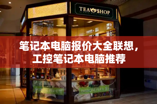 笔记本电脑报价大全联想，工控笔记本电脑推荐-第1张图片-星选测评