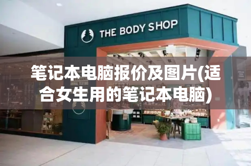 笔记本电脑报价及图片(适合女生用的笔记本电脑)