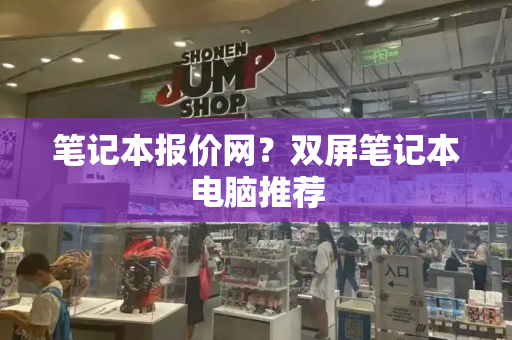 笔记本报价网？双屏笔记本电脑推荐