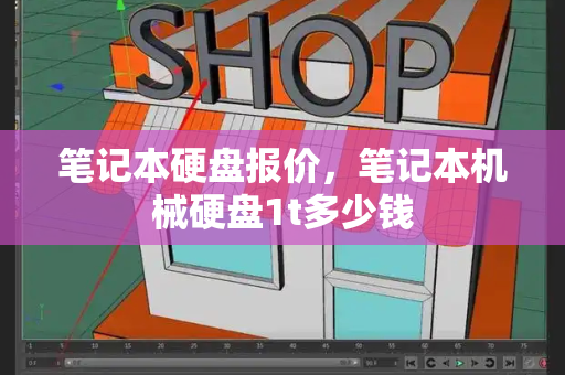 笔记本硬盘报价，笔记本机械硬盘1t多少钱