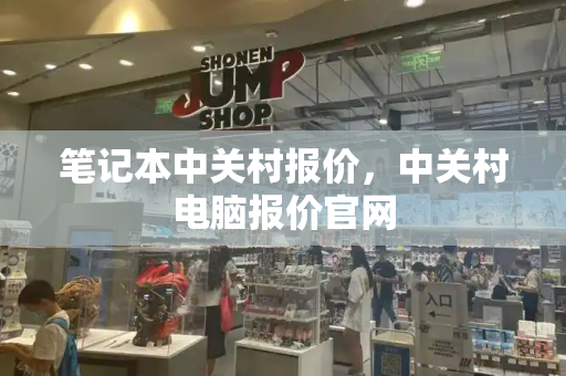 笔记本中关村报价，中关村电脑报价官网-第1张图片-星选测评