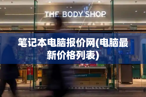 笔记本电脑报价网(电脑最新价格列表)-第1张图片-星选测评