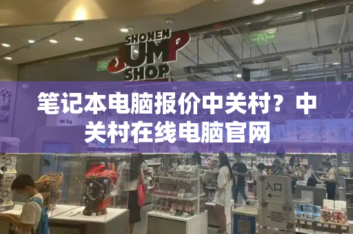 笔记本电脑报价中关村？中关村在线电脑官网