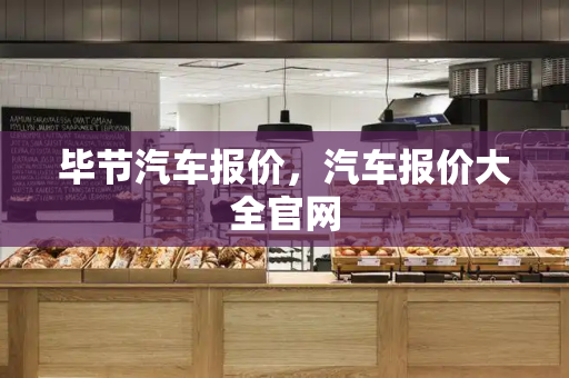 毕节汽车报价，汽车报价大全官网-第1张图片-星选测评
