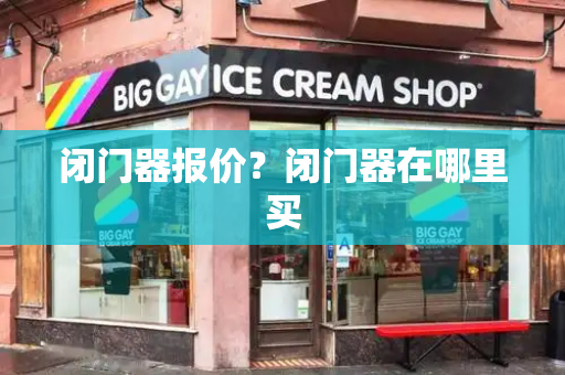 闭门器报价？闭门器在哪里买