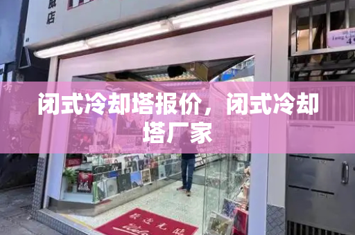 闭式冷却塔报价，闭式冷却塔厂家