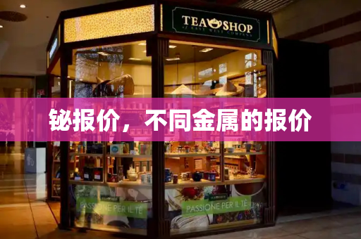 铋报价，不同金属的报价