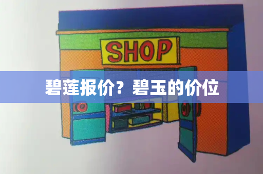 碧莲报价？碧玉的价位