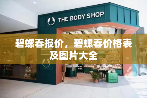 碧螺春报价，碧螺春价格表及图片大全-第1张图片-星选测评
