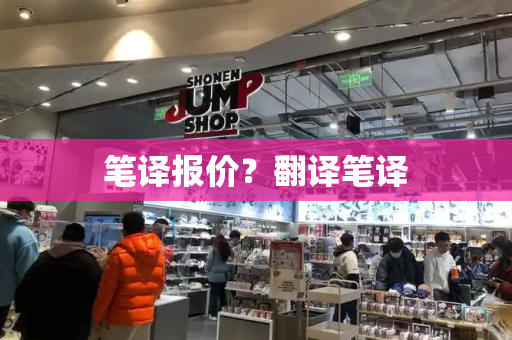 笔译报价？翻译笔译-第1张图片-星选测评
