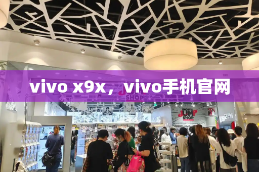 vivo x9x，vivo手机官网