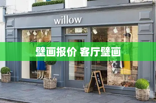 壁画报价 客厅壁画