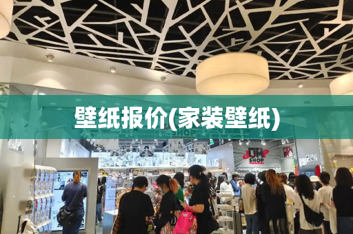 壁纸报价(家装壁纸)-第1张图片-星选测评