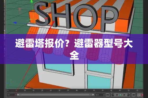 避雷塔报价？避雷器型号大全-第1张图片-星选测评