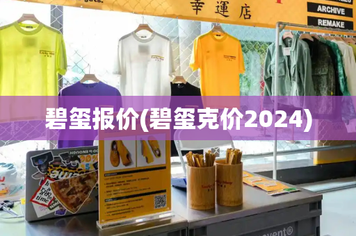 碧玺报价(碧玺克价2024)