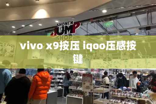 vivo x9按压 iqoo压感按键