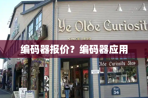 编码器报价？编码器应用