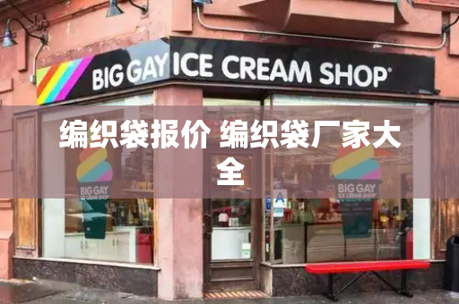 编织袋报价 编织袋厂家大全