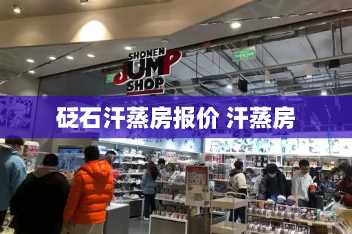 砭石汗蒸房报价 汗蒸房-第1张图片-星选测评