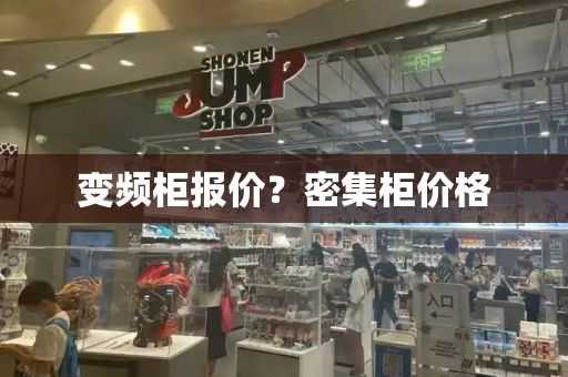 变频柜报价？密集柜价格-第1张图片-星选测评