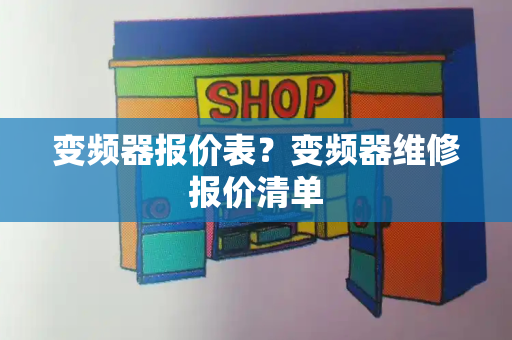 变频器报价表？变频器维修报价清单