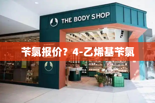 苄氯报价？4-乙烯基苄氯-第1张图片-星选测评