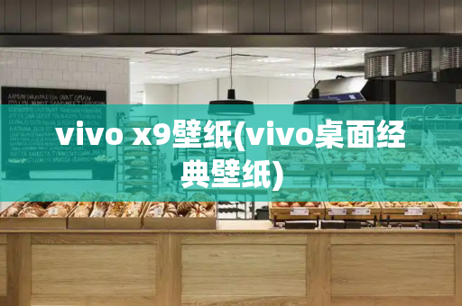 vivo x9壁纸(vivo桌面经典壁纸)