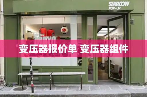 变压器报价单 变压器组件-第1张图片-星选测评