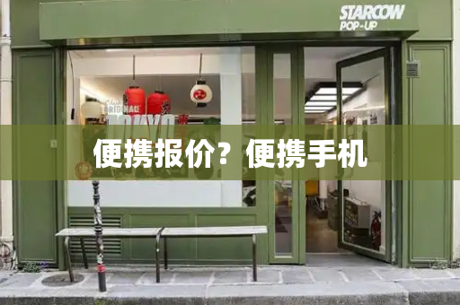 便携报价？便携手机-第1张图片-星选测评