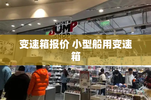 变速箱报价 小型船用变速箱