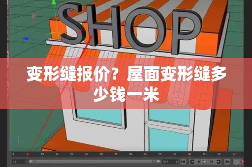 变形缝报价？屋面变形缝多少钱一米