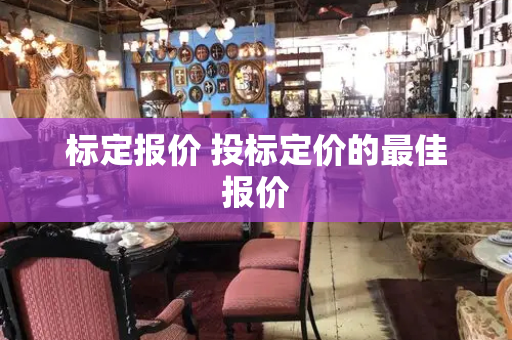 标定报价 投标定价的最佳报价