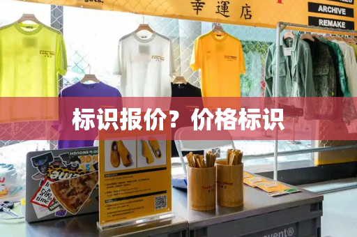 标识报价？价格标识-第1张图片-星选测评