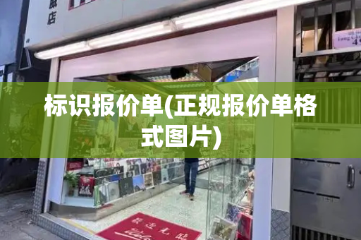 标识报价单(正规报价单格式图片)-第1张图片-星选测评